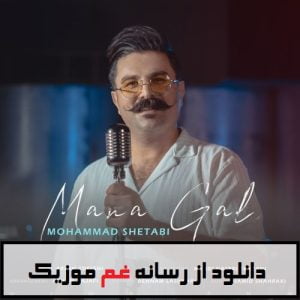 دانلود آهنگ ترکی منه قال از محمد شتابی دانلود آهنگ ترکی منه قال از محمد شتابی